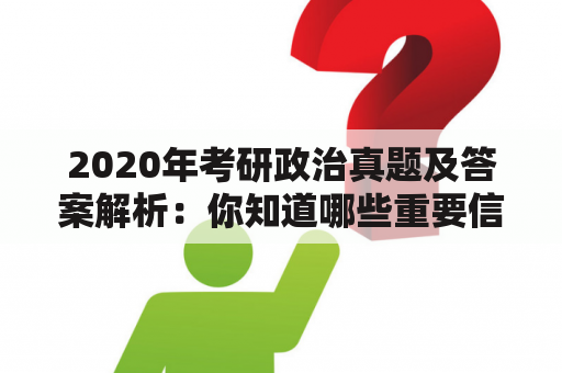 2020年考研政治真题及答案解析：你知道哪些重要信息？（问答）