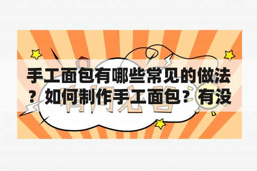 手工面包有哪些常见的做法？如何制作手工面包？有没有相关的视频教程？（TAGS: 手工面包，面包制作，食谱）