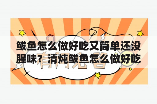 鲅鱼怎么做好吃又简单还没腥味？清炖鲅鱼怎么做好吃又简单还没腥味？