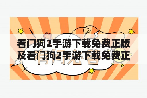 看门狗2手游下载免费正版及看门狗2手游下载免费正版ios：如何免费下载并安装看门狗2手游正版？（问答形式）