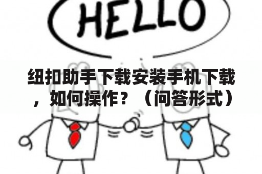 纽扣助手下载安装手机下载，如何操作？（问答形式）