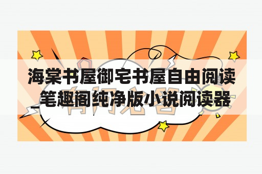 海棠书屋御宅书屋自由阅读_笔趣阁纯净版小说阅读器下载