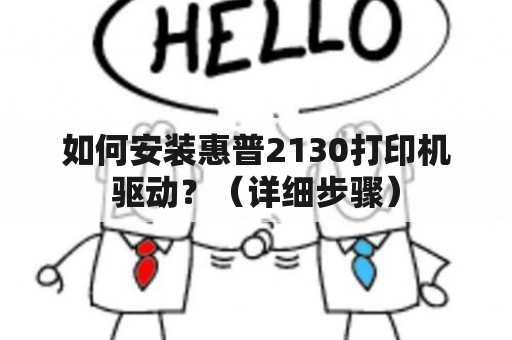 如何安装惠普2130打印机驱动？（详细步骤）