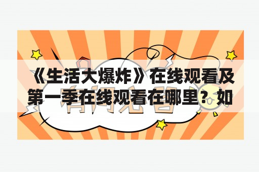 《生活大爆炸》在线观看及第一季在线观看在哪里？如何观看？有哪些观看平台？（600字）