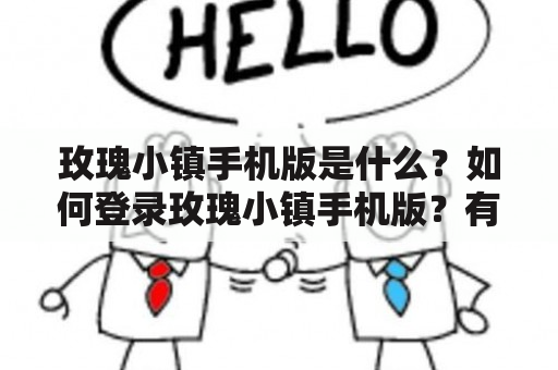 玫瑰小镇手机版是什么？如何登录玫瑰小镇手机版？有哪些特色功能？（TAGS: 玫瑰小镇手机版，登录入口，特色功能）