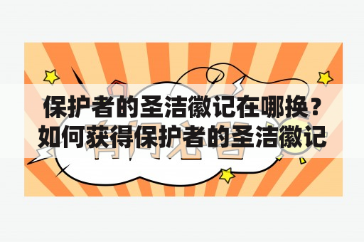 保护者的圣洁徽记在哪换？如何获得保护者的圣洁徽记？保护者的圣洁徽记有什么作用？