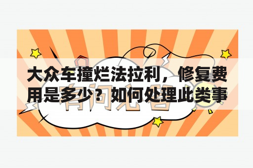 大众车撞烂法拉利，修复费用是多少？如何处理此类事故？保险是否能够覆盖修复费用？