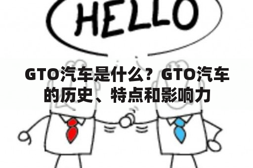 GTO汽车是什么？GTO汽车的历史、特点和影响力