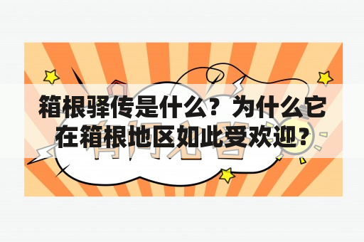 箱根驿传是什么？为什么它在箱根地区如此受欢迎？