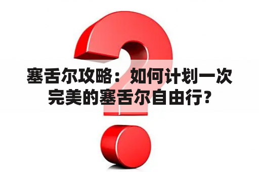 塞舌尔攻略：如何计划一次完美的塞舌尔自由行？