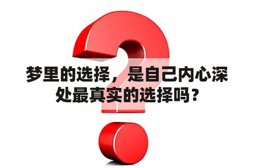 梦里的选择，是自己内心深处最真实的选择吗？