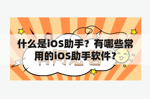 什么是iOS助手？有哪些常用的iOS助手软件？