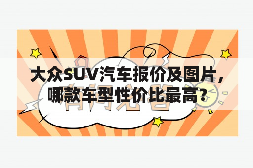 大众SUV汽车报价及图片，哪款车型性价比最高？