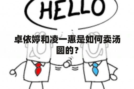 卓依婷和凌一惠是如何卖汤圆的？