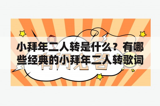 小拜年二人转是什么？有哪些经典的小拜年二人转歌词？