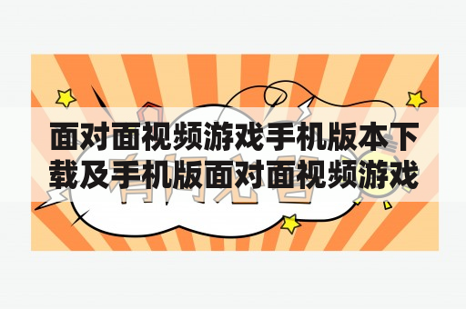 面对面视频游戏手机版本下载及手机版面对面视频游戏大厅，如何获取？