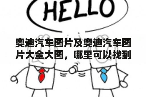 奥迪汽车图片及奥迪汽车图片大全大图，哪里可以找到？