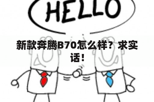 新款奔腾B70怎么样？求实话！