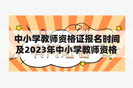 中小学教师资格证报名时间及2023年中小学教师资格证报名时间