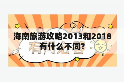 海南旅游攻略2013和2018有什么不同？