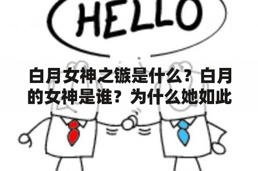 白月女神之镞是什么？白月的女神是谁？为什么她如此重要？