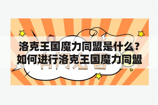 洛克王国魔力同盟是什么？如何进行洛克王国魔力同盟攻略？