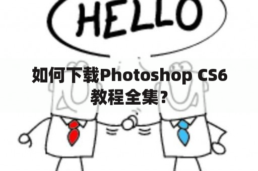 如何下载Photoshop CS6教程全集？