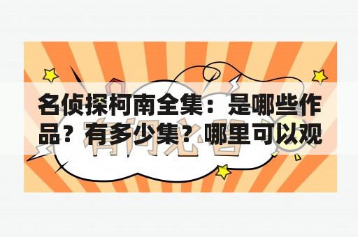 名侦探柯南全集：是哪些作品？有多少集？哪里可以观看？