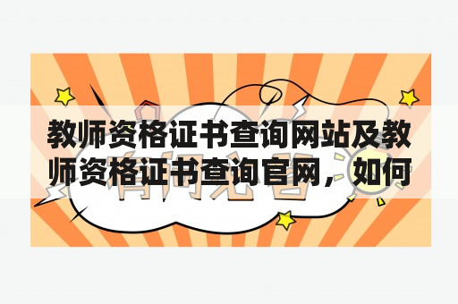 教师资格证书查询网站及教师资格证书查询官网，如何查询教师资格证书？