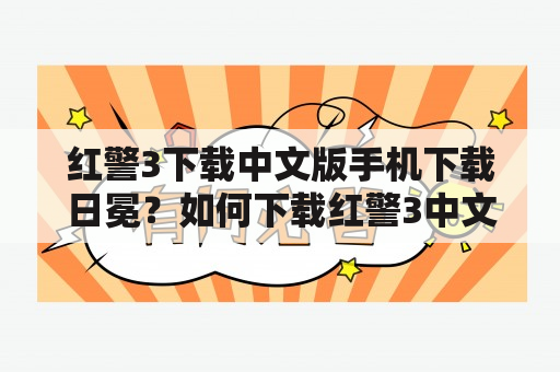 红警3下载中文版手机下载日冕？如何下载红警3中文版手机游戏？