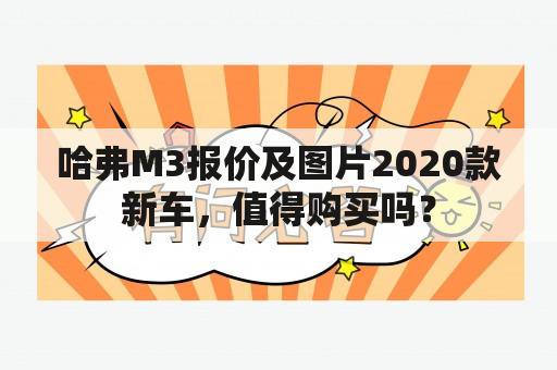 哈弗M3报价及图片2020款新车，值得购买吗？