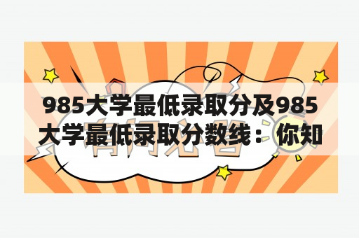 985大学最低录取分及985大学最低录取分数线：你知道吗？