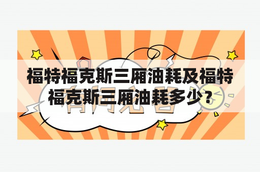 福特福克斯三厢油耗及福特福克斯三厢油耗多少？