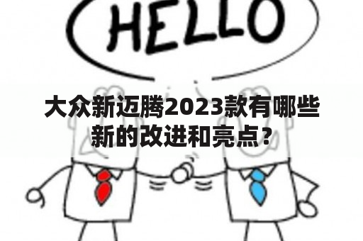 大众新迈腾2023款有哪些新的改进和亮点？