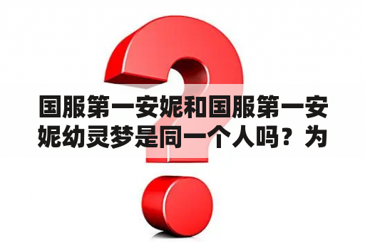 国服第一安妮和国服第一安妮幼灵梦是同一个人吗？为什么她们在国服中如此受欢迎？