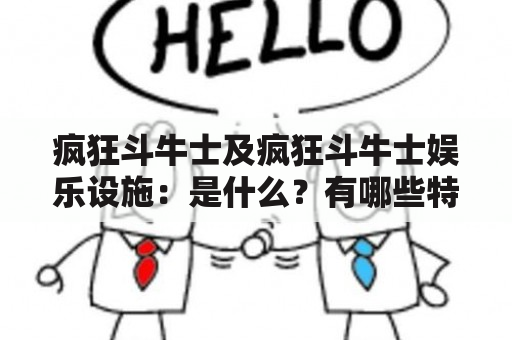 疯狂斗牛士及疯狂斗牛士娱乐设施：是什么？有哪些特点和玩法？