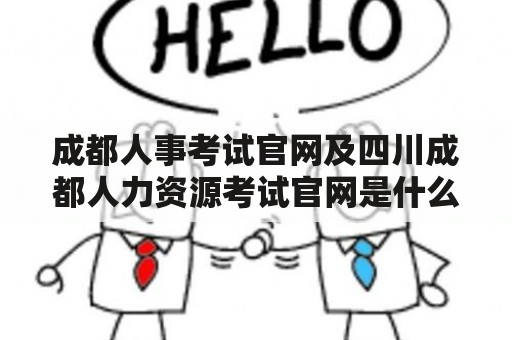 成都人事考试官网及四川成都人力资源考试官网是什么？