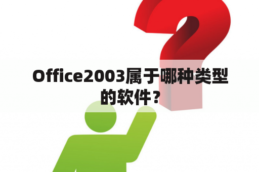 Office2003属于哪种类型的软件？