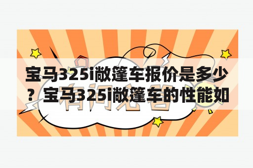 宝马325i敞篷车报价是多少？宝马325i敞篷车的性能如何？