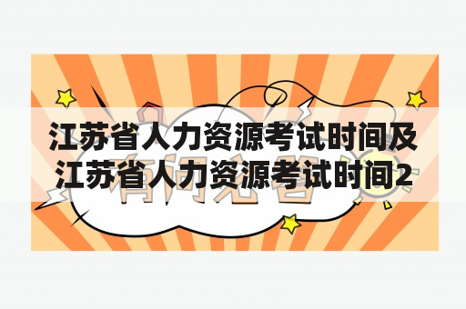 江苏省人力资源考试时间及江苏省人力资源考试时间2022