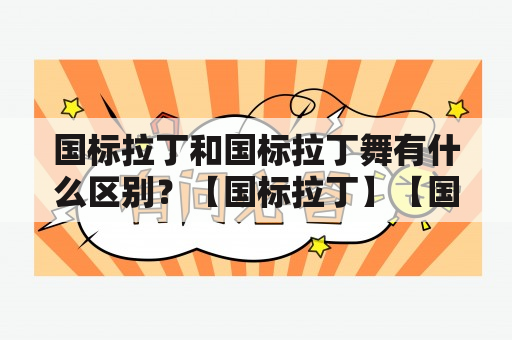 国标拉丁和国标拉丁舞有什么区别？【国标拉丁】【国标拉丁舞】【区别】