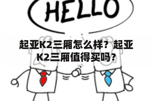 起亚K2三厢怎么样？起亚K2三厢值得买吗？