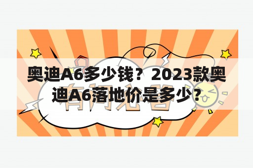 奥迪A6多少钱？2023款奥迪A6落地价是多少？