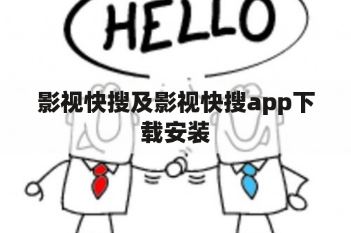 影视快搜及影视快搜app下载安装