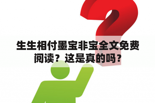 生生相付墨宝非宝全文免费阅读？这是真的吗？