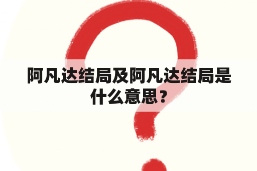 阿凡达结局及阿凡达结局是什么意思？