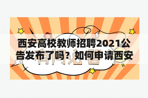 西安高校教师招聘2021公告发布了吗？如何申请西安高校教师招聘2021？