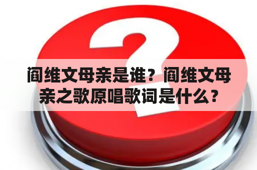 阎维文母亲是谁？阎维文母亲之歌原唱歌词是什么？