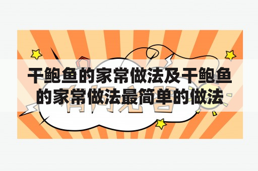 干鲍鱼的家常做法及干鲍鱼的家常做法最简单的做法