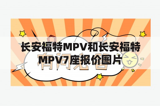 长安福特MPV和长安福特MPV7座报价图片